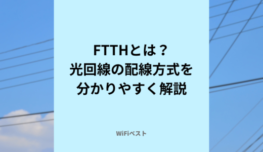FTTHとは？光回線の配線方式をわかりやすく解説