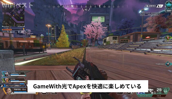 GameWith光でApexを快適に楽しめている