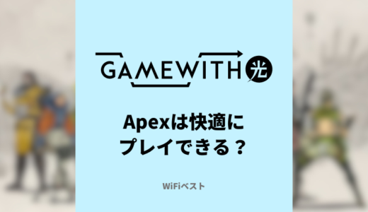 GameWith光でApexはできる？悪い評判を徹底解説