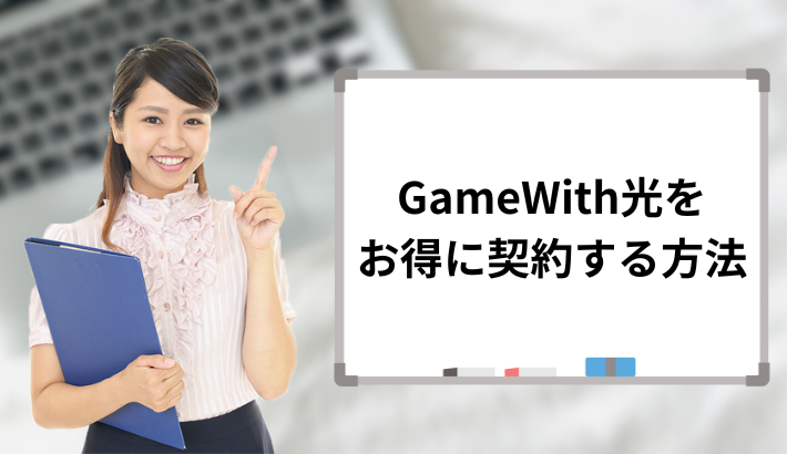 GameWith光をお得に契約する方法