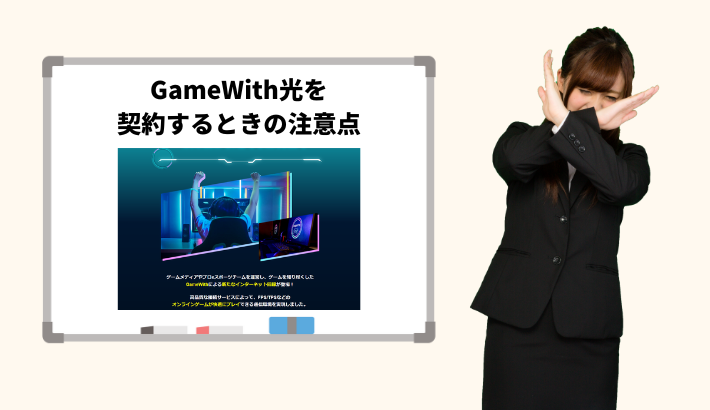 GameWith光を契約するときの注意点