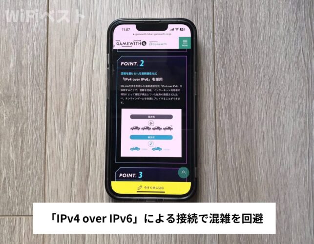 「IPv4 over IPv6」による接続で混雑を回避