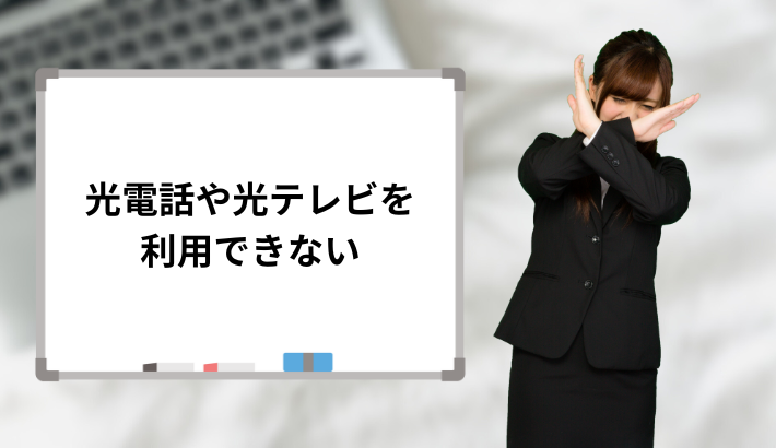 光電話や光テレビを利用できない