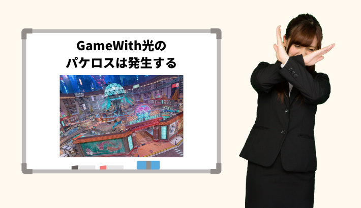 GameWith光のパケロスは発生する