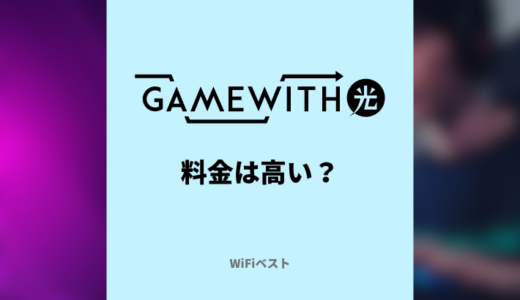 GameWith光は高い？料金プランや注意点を徹底解説