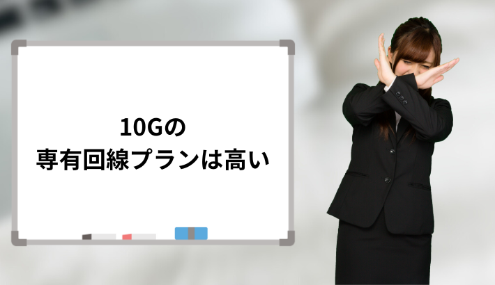 10Gの専有回線プランは高い