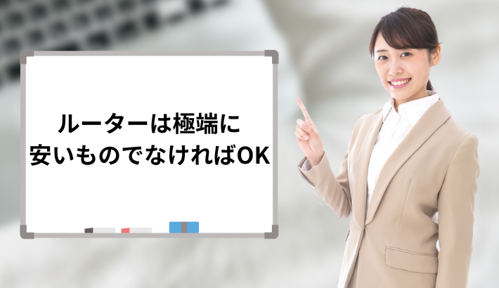 ルーターは極端に安いものでなければOK