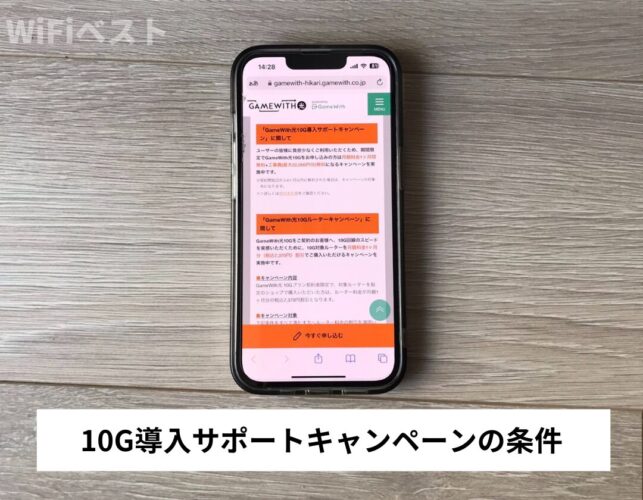 10G導入サポートキャンペーンの条件