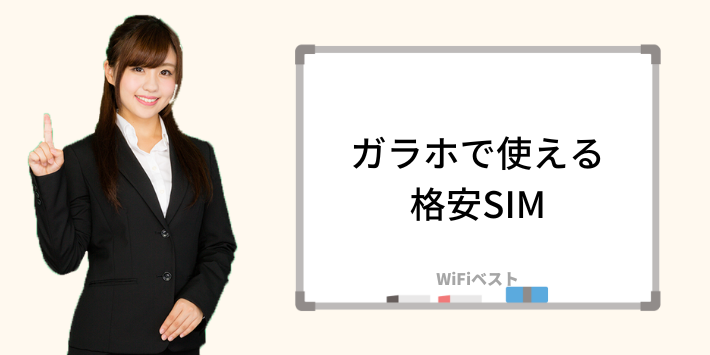 ガラホで使える格安SIM