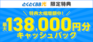 138000円キャッシュバック