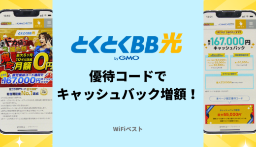 とくとくBB光の優待コードXQVTで167000円キャッシュバック増額を解説