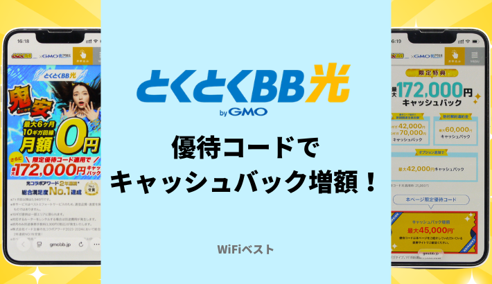 とくとくBB光の優待コードXQVTで172000円キャッシュバック増額を解説