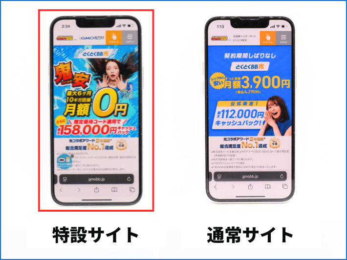 優待コードがあるのは特設サイトのみ