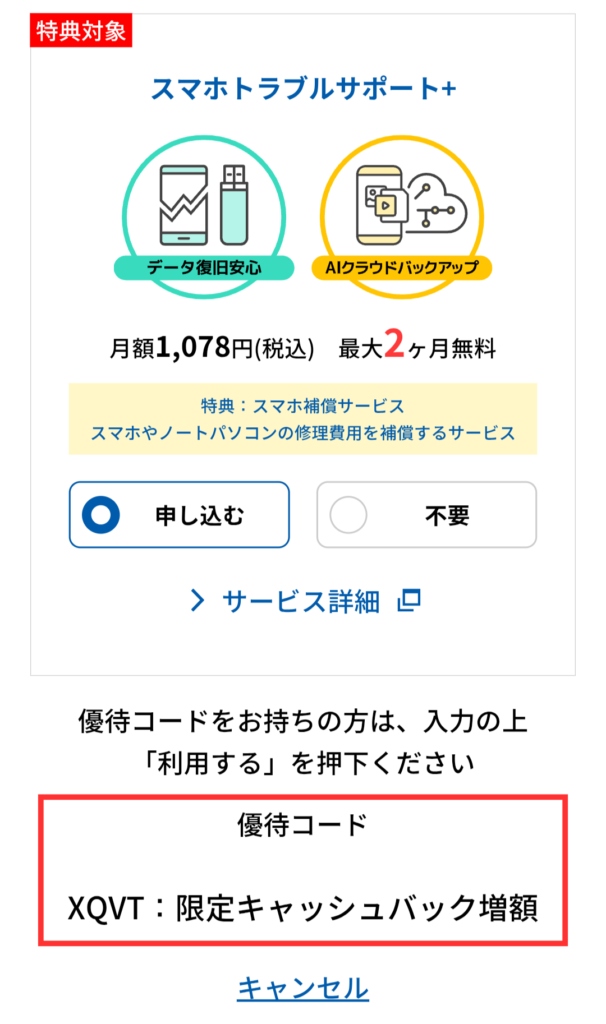 キャッシュバック増額の表記を確認する