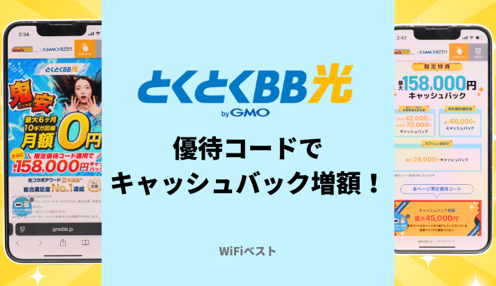 GMOとくとくBB光は優待コードでキャッシュバック増額！