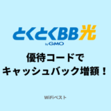 GMOとくとくBB光は優待コードでキャッシュバック増額！