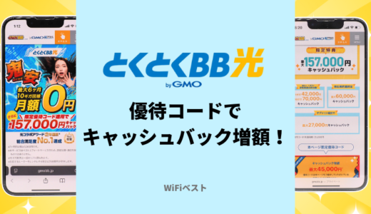 GMOとくとくBB光は優待コードでキャッシュバック増額！