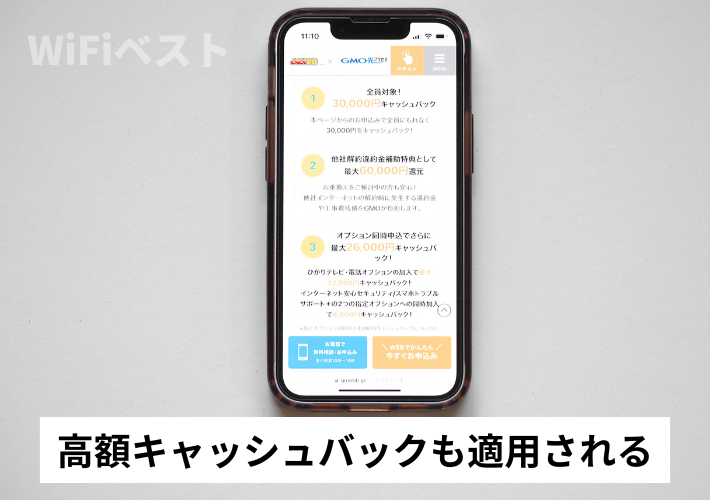 高額キャッシュバックも適用される