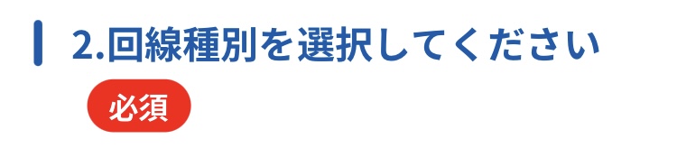 プランを選択する（回線種別）