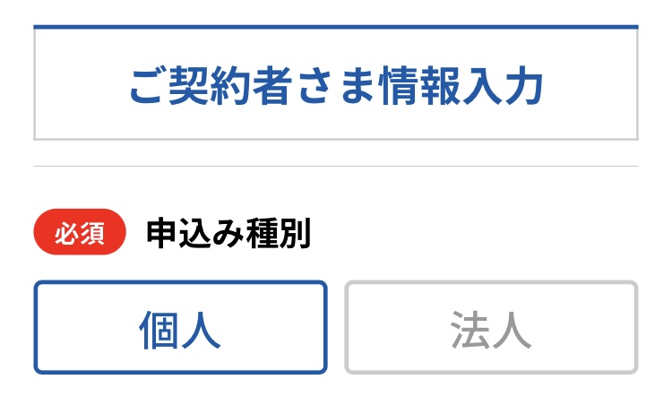 契約者情報を入力する（申込種別）