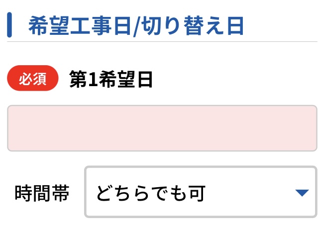 契約者情報を入力する（希望工事日）