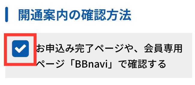 契約者情報を入力する（開通案内の確認方法）