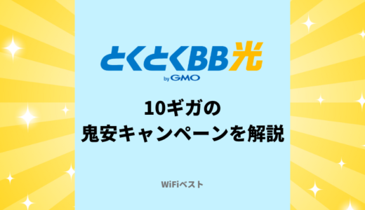 とくとくBB光10ギガの鬼安キャンペーンを詳しく解説