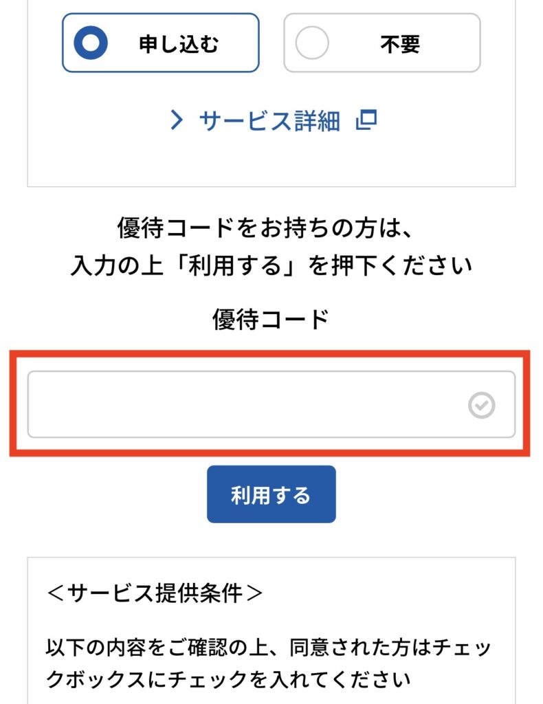 優待コードを入力する
