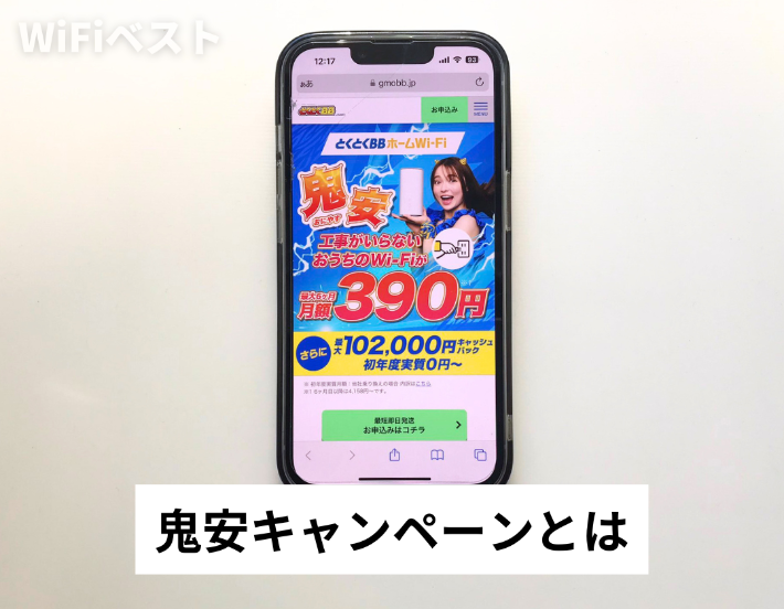 とくとくBBホームWiFiの鬼安キャンペーンとは