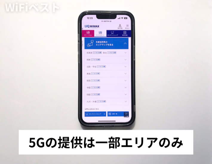 5Gの提供は一部エリアのみ