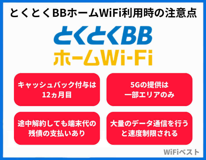 とくとくBBホームWiFi利用時の注意点