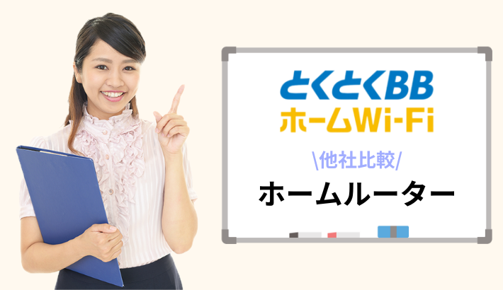 他社のホームルーターと料金比較