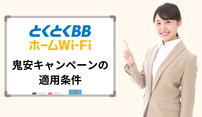 とくとくBBホームWiFiの鬼安キャンペーン適用条件