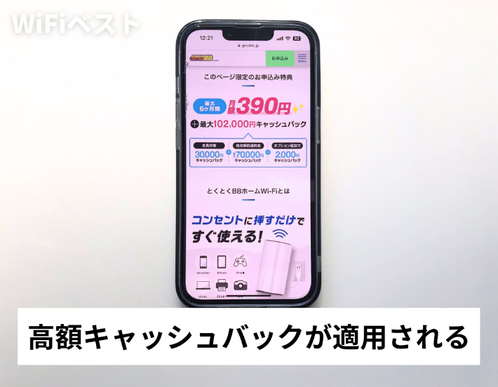 高額キャッシュバックが適用される