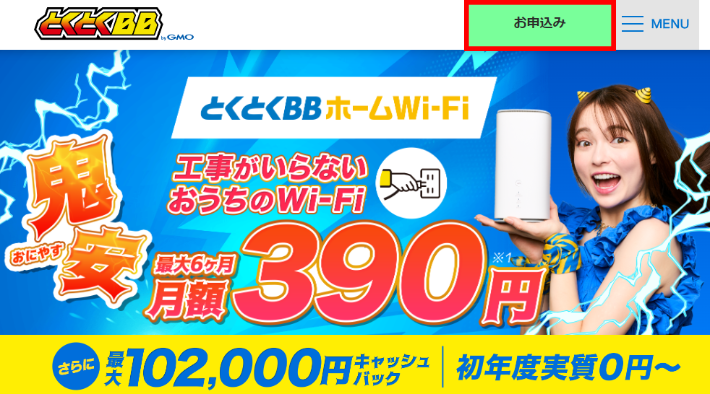 とくとくBBホームWiFiの対象ページから申し込む