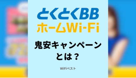 とくとくBBホームWiFiの鬼安キャンペーンを詳しく解説