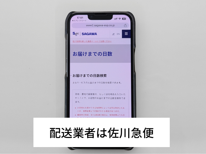配送業者は佐川急便