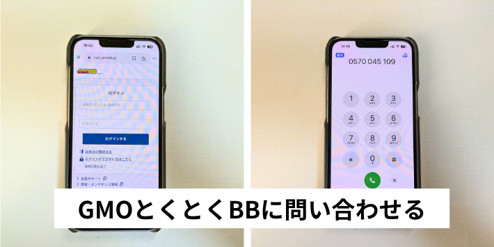 GMOとくとくBBに問い合わせる