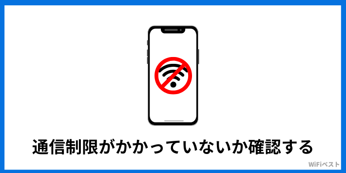 通信制限がかかっていないか確認する