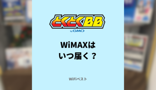 GMOとくとくBB WiMAXはいつ届く？不具合があった場合の対処法も解説