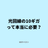 光回線の10ギガって本当に必要？1ギガとの違いやメリット・デメリットを解説