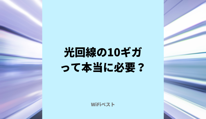 光回線の10ギガって本当に必要？1ギガとの違いやメリット・デメリットを解説