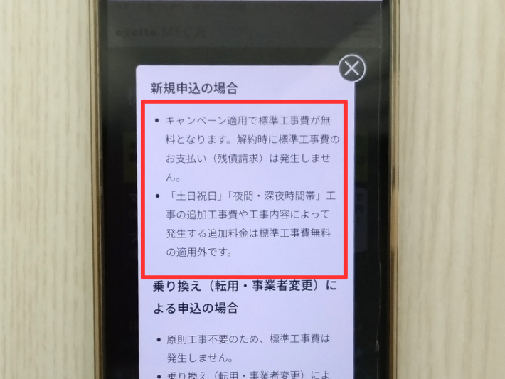追加工事費は無料キャンペーンの対象外