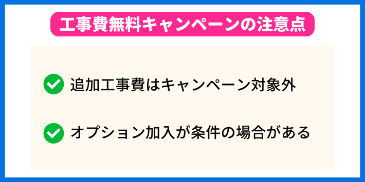 工事費無料キャンペーンの注意点
