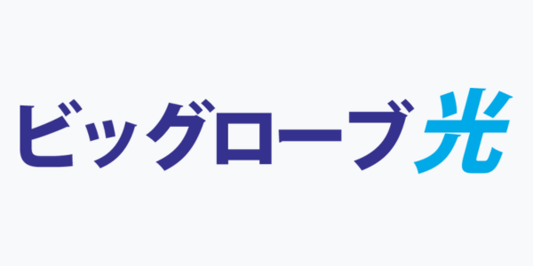 ビッグローブ光