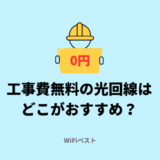 工事費無料の光回線はどこがおすすめ？完全無料と実質無料の違いを解説