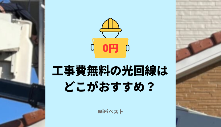 工事費無料の光回線はどこがおすすめ？完全無料と実質無料の違いを解説
