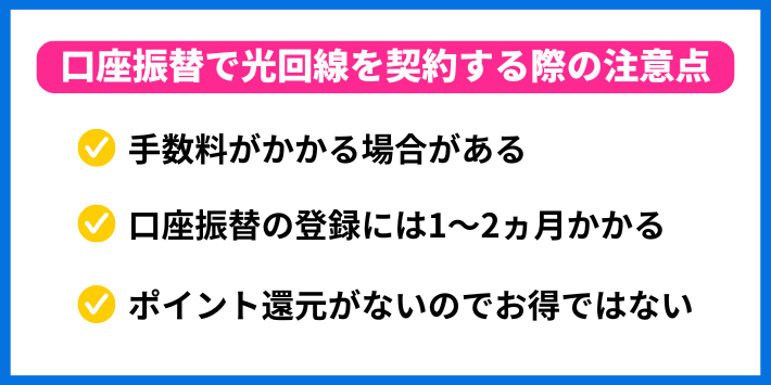 口座振替で光回線を契約する際の注意点