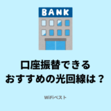 口座振替できるおすすめの光回線は？クレジットカード無しで契約する際の注意点を解説