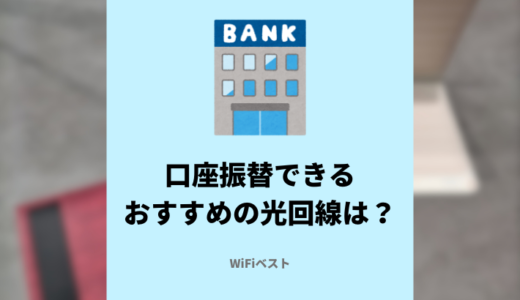 口座振替できるおすすめの光回線は？クレジットカード無しで契約する際の注意点を解説